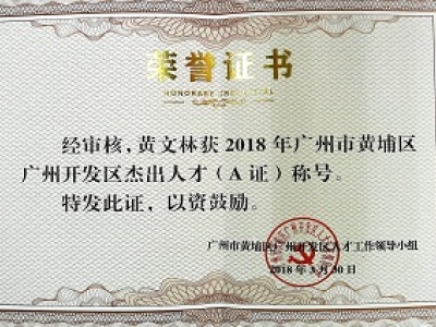 公司董事長黃文林教授榮獲2018年廣州市黃埔區(qū)開發(fā)區(qū)杰出人才(A證)稱號。