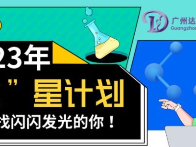 2023達博生物校招“達”星計劃——尋找閃閃發(fā)光的你！