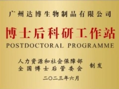 喜報！廣州達(dá)博生物制品有限公司獲批設(shè)立博士后科研工作站