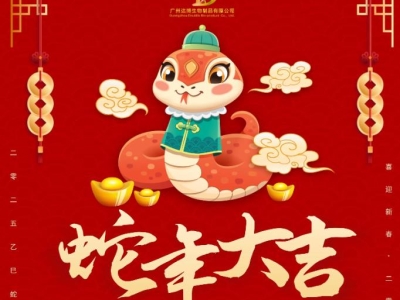 達(dá)博生物恭賀大家：新春快樂(lè)、蛇年大吉！