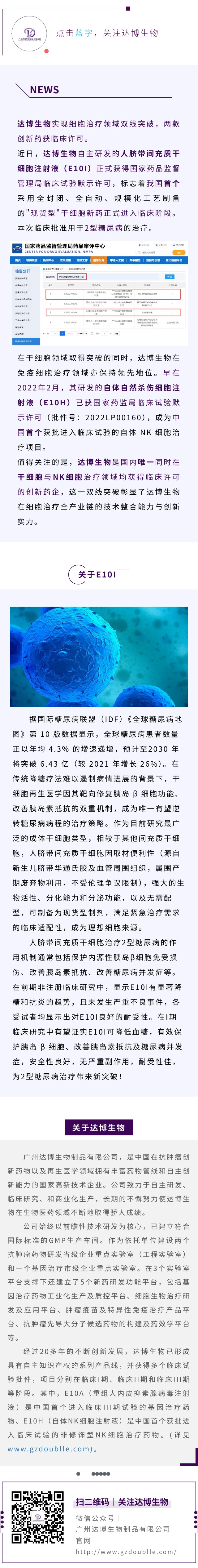 再傳喜訊！達(dá)博生物“人臍帶間充質(zhì)干細(xì)胞注射液”獲臨床試驗(yàn)?zāi)驹S可