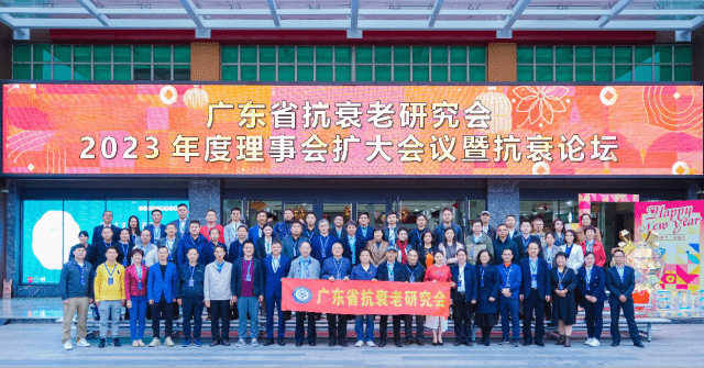 黃文林教授應(yīng)邀參加廣東省抗衰老研究會