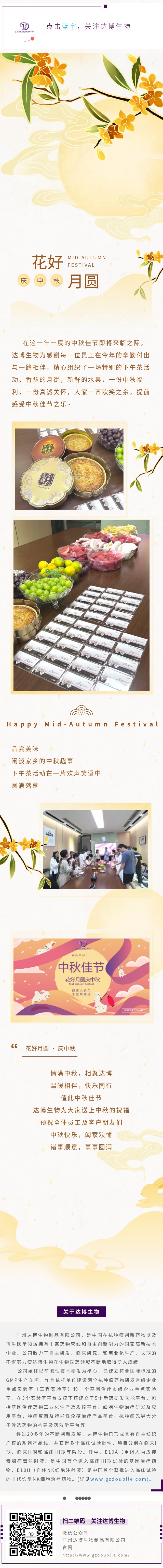 達(dá)博生物祝大家中秋快樂，闔家團(tuán)圓！